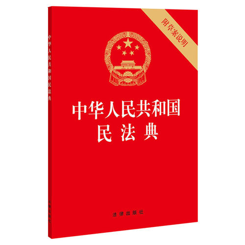 【民法典2021年实施正版】32开 中华人民共和国民法典2021年正版修订版 含草案说明 民法单行本民事百科法律出版社 新华书店旗舰店