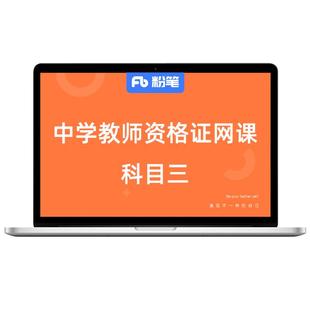 粉笔课程】粉笔教师教资证 2026上中学教师资格证考试教材科目三美术体育2026粉笔教资高中学考试资料网课视频真题教材系统班