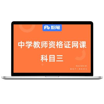 粉笔教资高中学教师资格证科目三