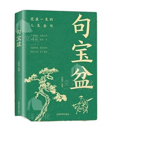 【正版速发】句宝盆 字字珠玑说透人性高情商沟通术 人生哲理精选金句集句宝盆小句子里的大道理说透人性短短一句话改变人生书籍