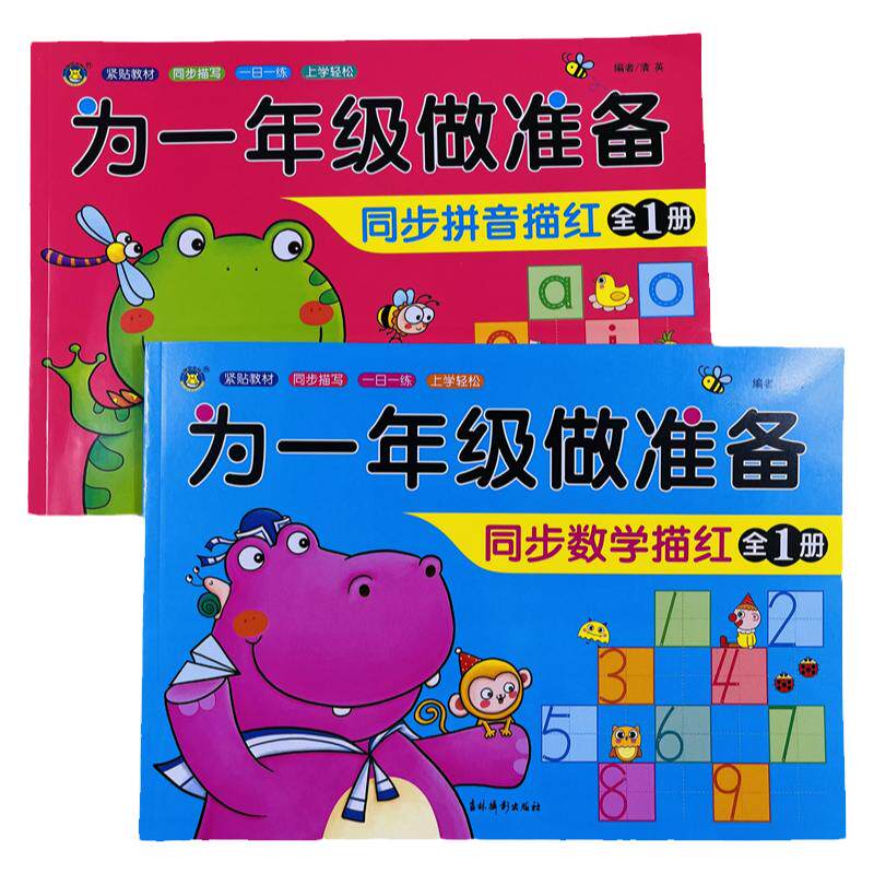 幼小衔接同步拼音数学描红本2册