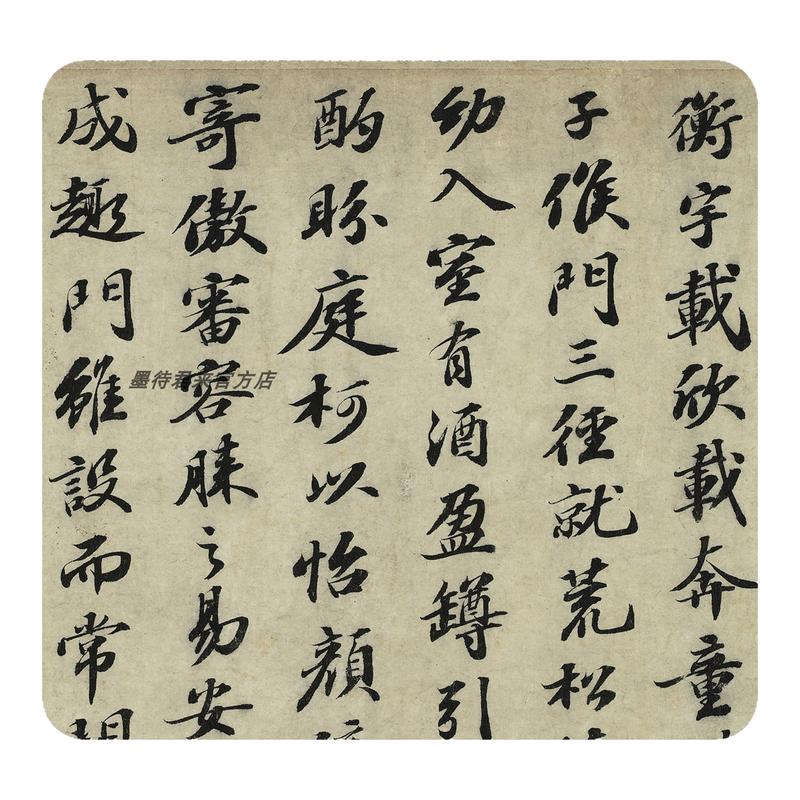 苏轼苏东坡行楷归去来兮辞字帖