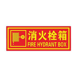 灭火器放置点消防严禁挪用提示严禁烟火有电危险禁止吸烟火警墙贴