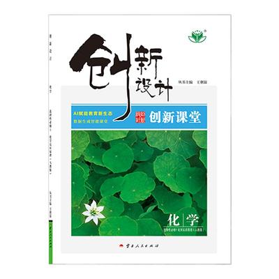 创新设计课堂化学选修