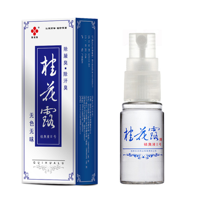 银桂牌正品腋下止汗露喷雾除臭液