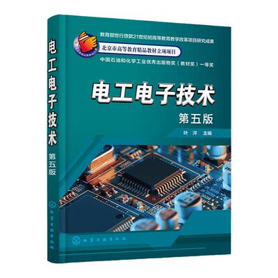 正版 电工电子技术 第五版 叶淬 电工技术学习指南 教改形势下工科非电类专业本科 高职高专院校教材 电工电子相关人员自学参考