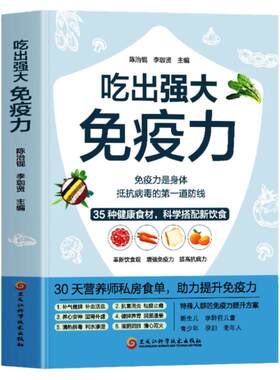 吃出强大免疫力 30天营养师的私房食单 增强抵抗力提高免疫力的书 中医四季养生食谱菜谱家常菜大全 吃出自愈力 自愈力饮食法书籍