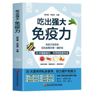 吃出强大免疫力 30天营养师的私房食单 增强抵抗力提高免疫力的书 中医四季养生食谱菜谱家常菜大全 吃出自愈力 自愈力饮食法书籍
