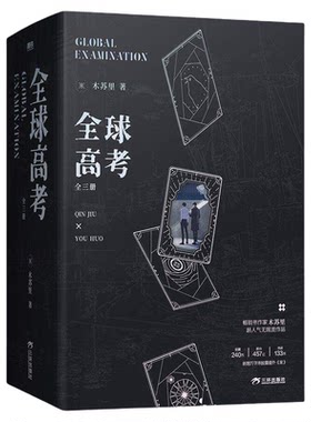 官方正版！全球高考典藏版全三册