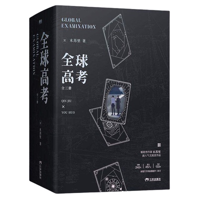 官方正版！全球高考典藏版全三册