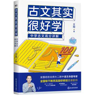 古文其实很好学 中学古文高分详解 王翔著 中学古文深度讲解 提升古文学习能力 中学生古文手册 磨铁图书正版书籍 小古文