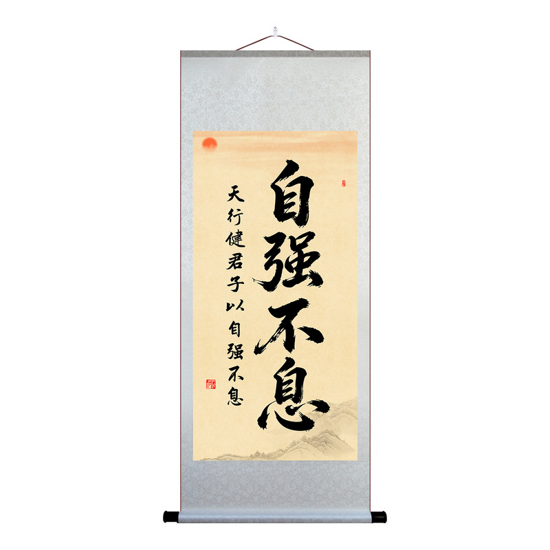 天行健君子以自强不息挂画