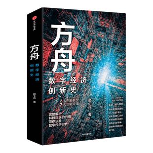 方舟 数字经济创新史 赵小兵 著 张磊 胡泳等推荐 企业管理 全球数字经济创新史 创新结果 中信出版社图书 正版