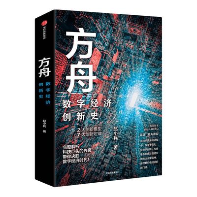 方舟 数字经济创新史 赵小兵 著 张磊 胡泳等推荐 企业管理 全球数字经济创新史 创新结果 中信出版社图书 正版