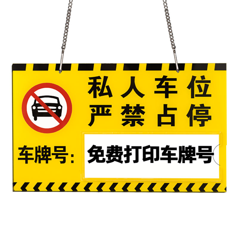 亚克力私人车位警示挂牌定制定做