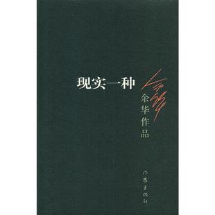 当当网 现实一种（收录电影《河边的错误》活着作者余华原版小说）中国现当代小说文学书行为之丑心理之丑丧失人性中短篇小说合集