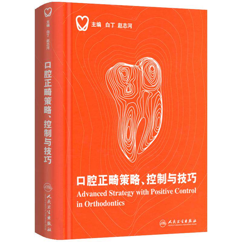 口腔正畸策 略控制与技巧 精装彩图版 白丁 赵志河 口腔正畸学专科医学书 牙齿矫正美白口腔美学修复专科医学书籍人民卫生出版社