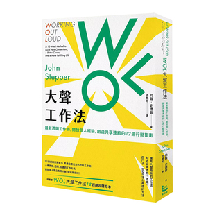 【现货】WOL大聲工作法：透明工作術 開放個人經驗 12週行動指南 隨書贈12週練習隨身本 台版原版 职场工作术 成功法进口图书书籍