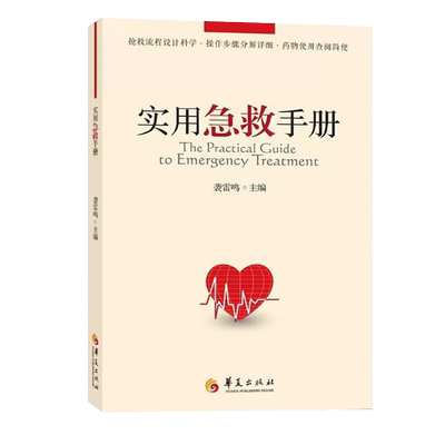 实用急救手册第二版袭雷鸣抢救流程科学操作步骤详细药物使用查阅简便 临床常见危急重症诊治指南急救护理指导书 现场急救行动指南