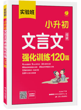 小升初文言文阅读强化训练120篇