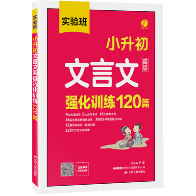 小升初文言文阅读强化训练120篇