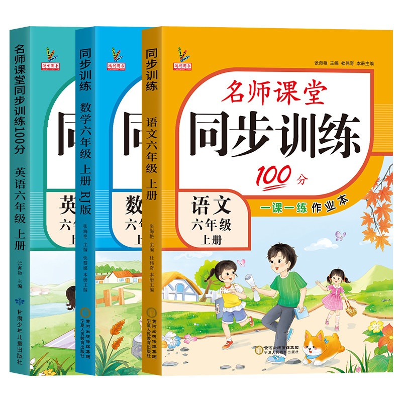 新版六年级上册同步练习册全套人教版语文英语北师大版数学习题课堂100分一课一练辅导资料试卷测试卷小学生6六年级上学期同步