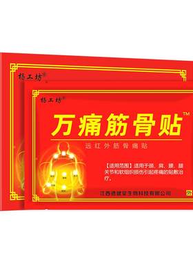 万痛筋骨贴老牌正品哪疼贴哪