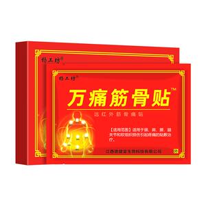 官方旗舰店正品万痛筋骨贴送万痛筋骨油通用型肩周颈椎腰椎膏药贴