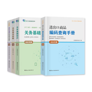 官方2026年备考报关员资格考试教材关务基础知识基本技能进出口商品编码查询手册归类实务水平测试模拟试题解析2025