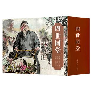 四世同堂连环画 全3册 老舍 著 刘瑞 编 刘世铎 绘 平装连环画小人书 连环画出版社