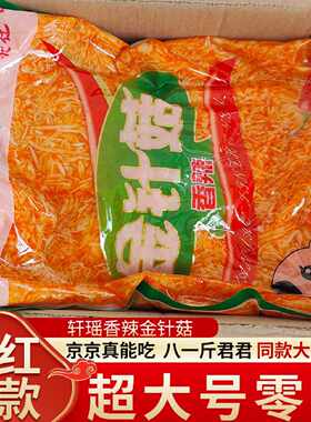 轩瑶香辣金针菇网红同款超大号零食开胃菜下饭菜一整箱即食大包装