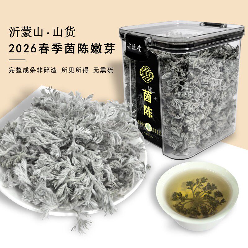 【2026春芽】沂蒙山荒野老根多年新生茵陈嫩芽完整成朵无硫绵茵陈