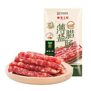 皇上皇特级薄盐腊肠300g广式二八香肠中华老字号广东特产