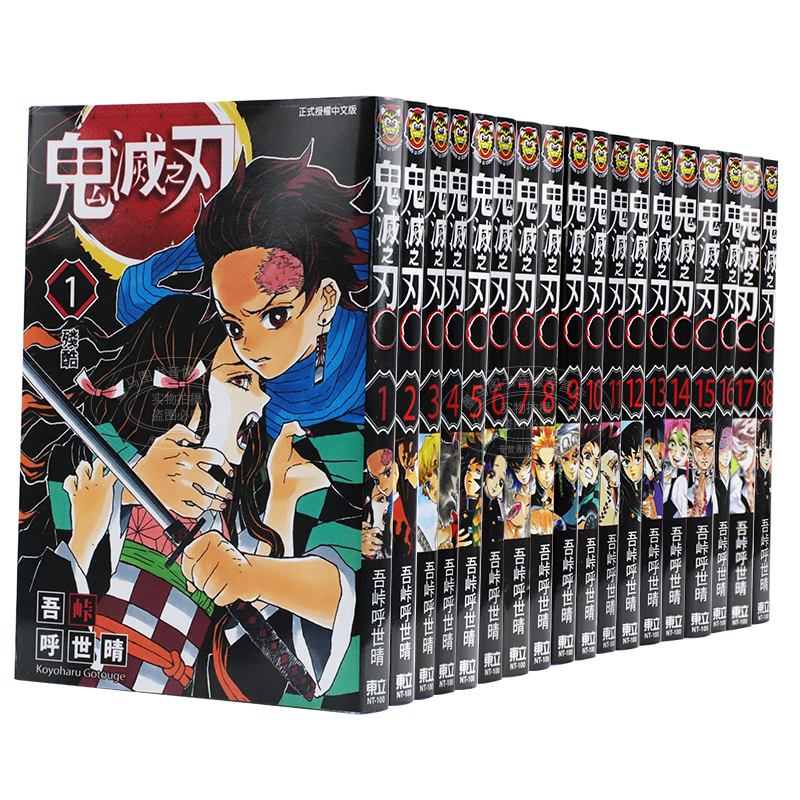 预售 漫画书 鬼灭之刃 1-23 完  吾峠呼世晴 东立 新番动漫进口正版图书 炭治郎祢豆子我妻善逸嘴平伊之助鬼杀队
