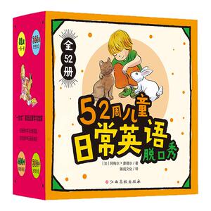 52周儿童日常英语脱口秀(全52册) 英语口语养成 少儿英语启蒙教材 (法)阿梅尔·摩德尔 新华书店博库网正版书籍 江西高校出版社