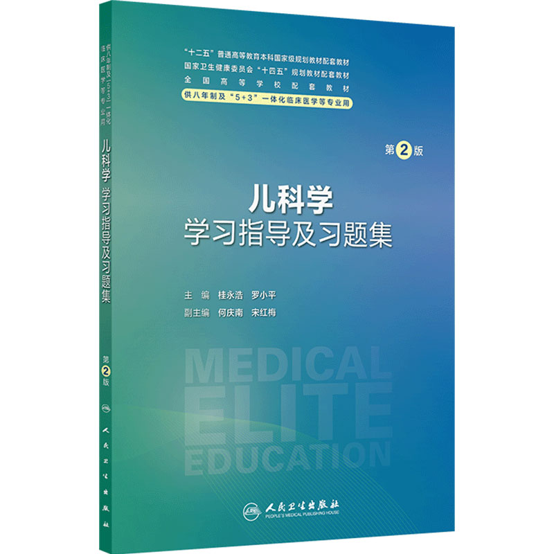 儿科学学习指导及习题集第2版人卫八年制配套教材5+3病理生理生物化学分子妇产科学外科内科学神经十四五临床医学人民卫生出版社
