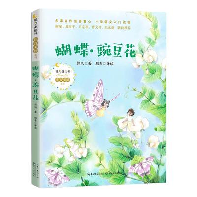中国经典童诗蝴蝶豌豆花