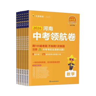 2026河南中考领航卷语文数学英语物理化学政治历史全套初中初三道德与法治模拟卷真题试卷金考卷河南中招真题卷总复习资料专用专版