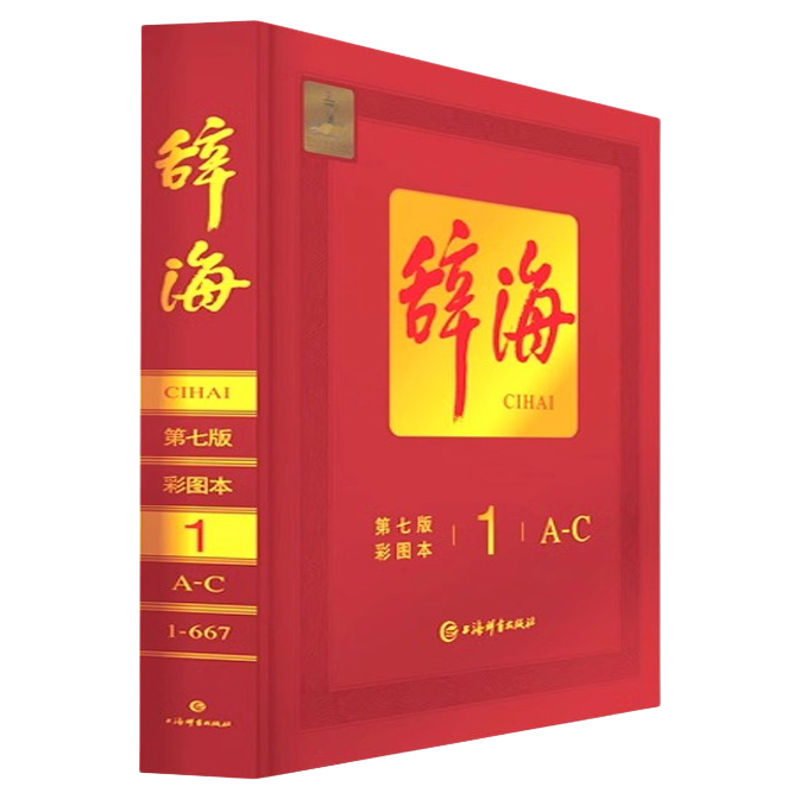 辞海全套8册彩图本正版保证