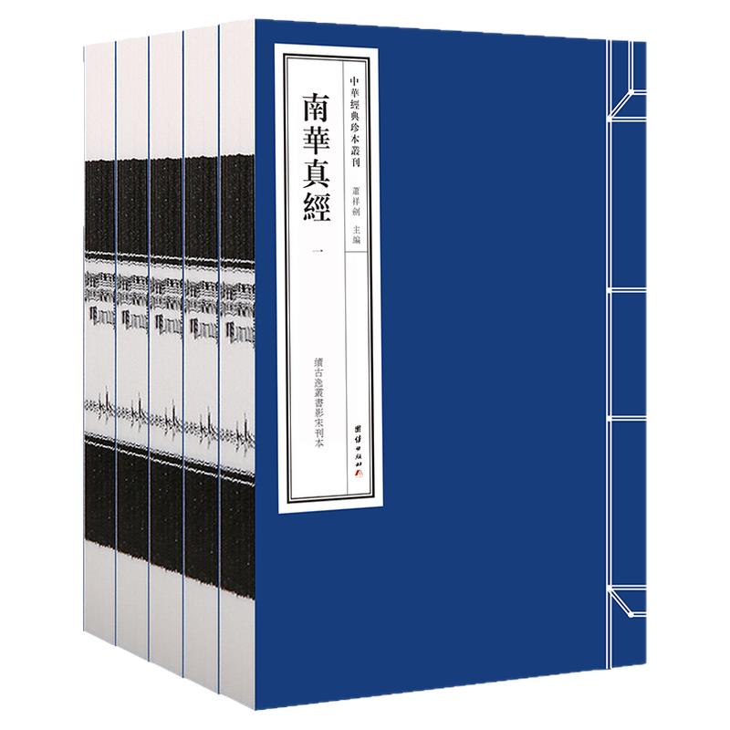 线装 南华真经 中华经典珍本丛刊—南华真经（精选底本，宣纸线装，续古逸丛书影刊宋本）团结出版社正版新书包邮