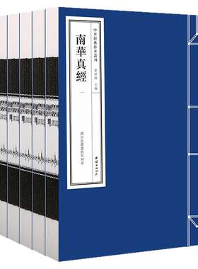线装 南华真经 中华经典珍本丛刊—南华真经（精选底本，宣纸线装，续古逸丛书影刊宋本）团结出版社正版新书包邮