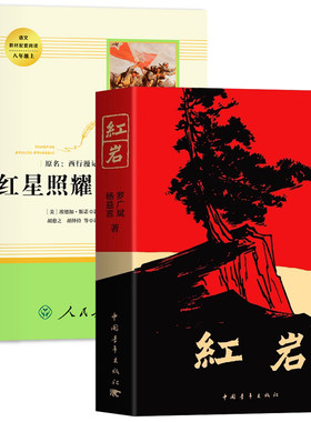 红星照耀中国红岩八年级上册必读