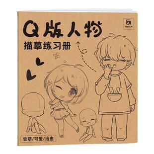 Q版人物描摹练习册 脸型 眼睛 嘴巴 耳朵 发型 头部 表情 案例分析绘制 人物上肢 下肢 腰身 服饰 配饰绘制+完整案例