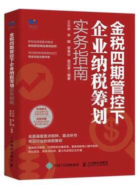 当当网  金税四期管控下企业纳税筹划实务指南 4期税收政策要点解读筹划企业所得消费税书籍风险管理 人民邮电出版社 正版书籍