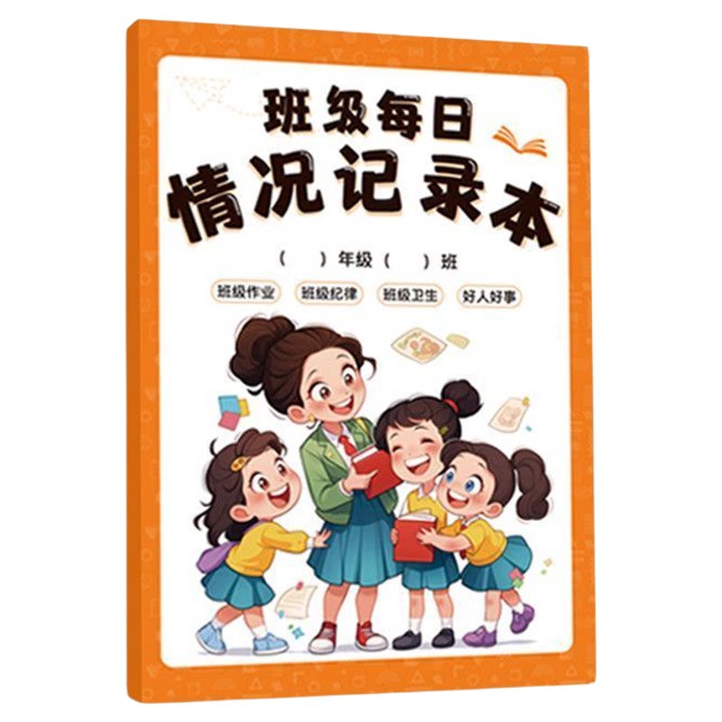 班级每日情况记录本家校共用