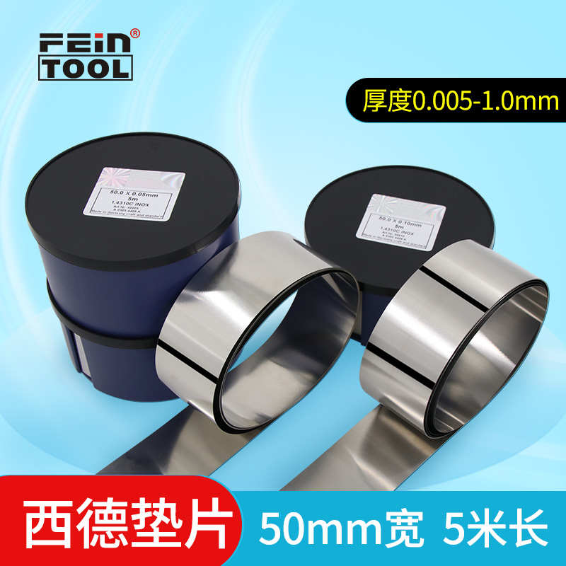 H+S模具垫片调整垫片测量间隙片不锈钢精密垫片矽钢片宽50mm盒装