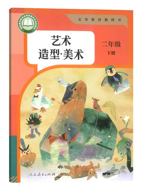 2026人教版 二年级下册美术课本 书教材义务教育教科书2年级下册小学生美术课本/教材/学生用书小学教材美术书人教版教材 正版包邮