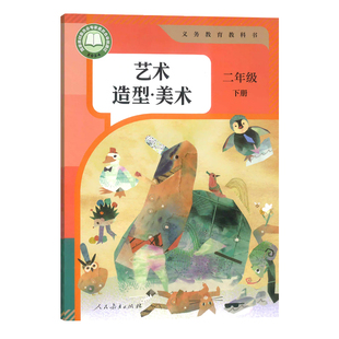 2026人教版 二年级下册美术课本 书教材义务教育教科书2年级下册小学生美术课本/教材/学生用书小学教材美术书人教版教材 正版包邮