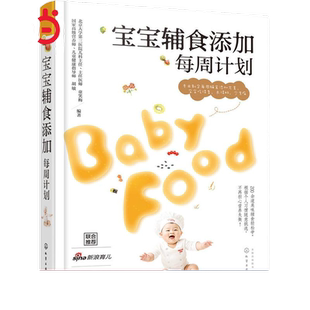 当当网 宝宝辅食添加每周计划宝宝辅食添加每周计划 0-1-3岁宝宝营养婴幼儿营养配三餐食谱喂养攻略饮食新生儿辅食制作大全菜谱书