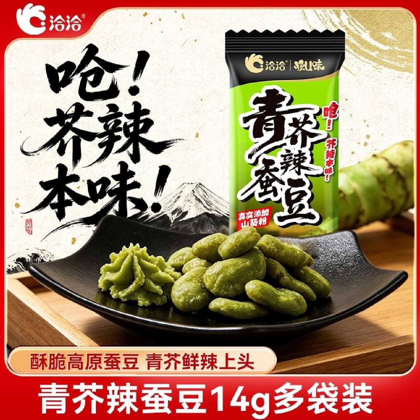 洽洽青芥辣蚕豆14g真实添加山葵粉鲜辣香脆休闲炒货零食酥脆香浓